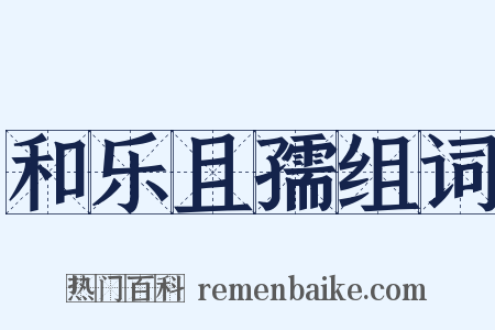 和乐且孺组词是什么意思的图片